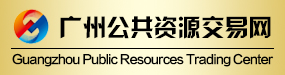 廣州公共資源交易中心